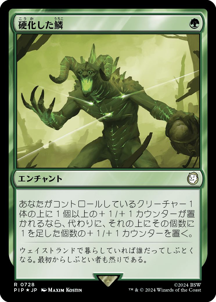 (日)【Surge-Foil】硬化した鱗 / Hardened Scales【PIP】 No.0728