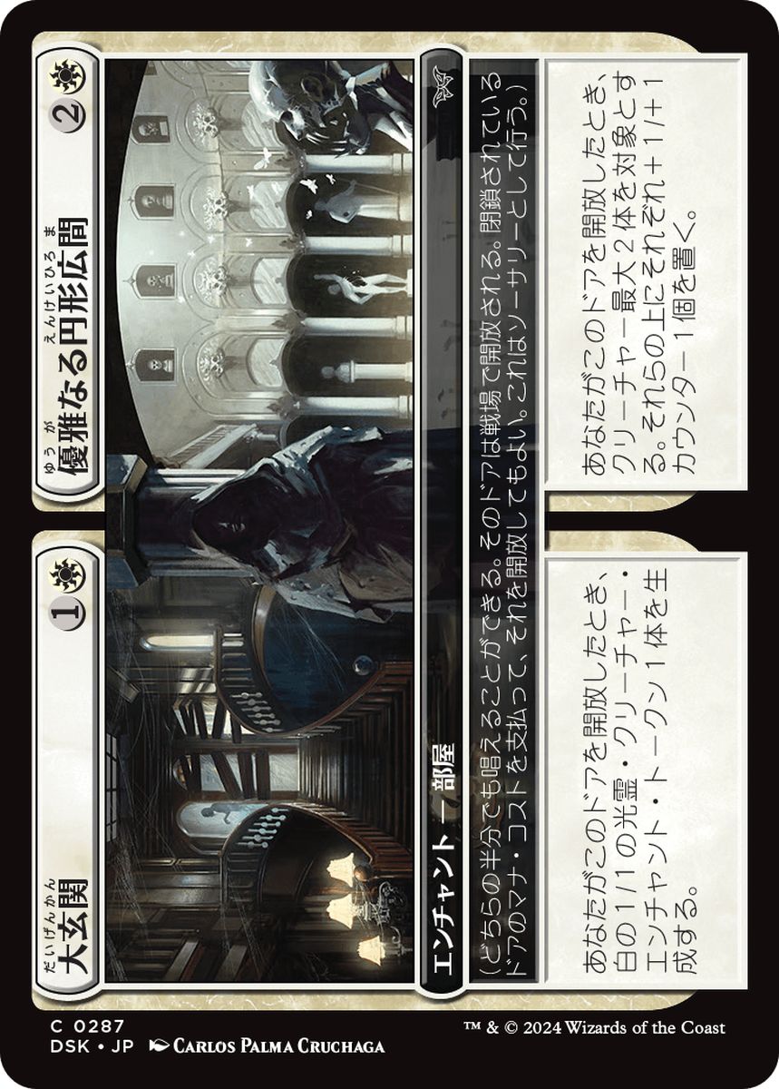 (日)【Foil】大玄関+優雅なる円形広間 / Grand Entryway+Elegant Rotunda【DSK】「隠れ潜む邪悪」カード No.287