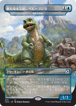 (日)【Foil】新たなる災厄、ベビーゴジラ / Babygodzilla, Ruin Reborn[両生共生体 / Pollywog Symbiote] ★ゴジラシリーズ・カード★ 【IKO】 No.372