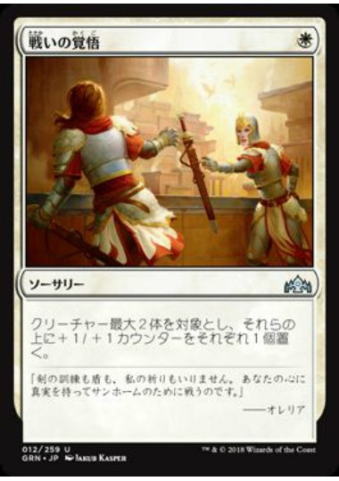 (日)戦いの覚悟 / Gird for Battle【GRN】 No.012
