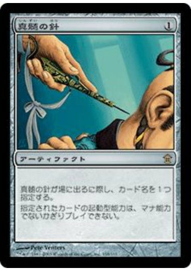 (日)【Foil】真髄の針 / Pithing Needle【SOK】 No.158