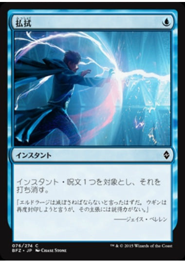 (日)【Foil】払拭 / Dispel【BFZ】 No.076
