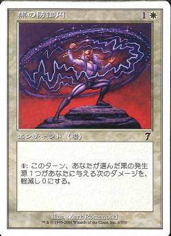 (日)黒の防御円 / Circle of Protection: Black【7ED】 No.006