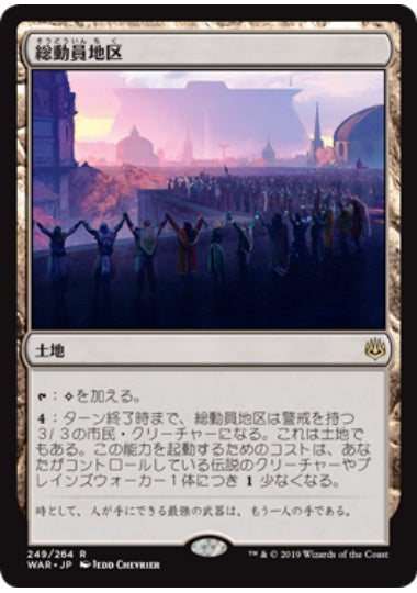 (日)総動員地区 / Mobilized District【WAR】 No.249