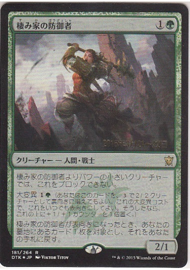 (日)【Foil】棲み家の防御者 / Den Protector【DTK】プレリリースプロモ No.181