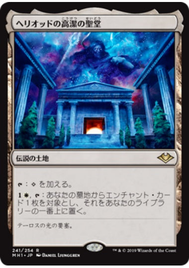 (日)【Foil】ヘリオッドの高潔の聖堂 / Hall of Heliod's Generosity【MH1】 No.241