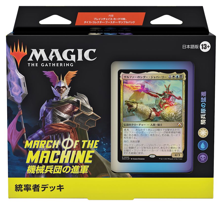 (日)機械兵団の進軍 統率者デッキ「騎兵隊の猛進」 / March of the Machine Commander Deck "Cavalry Charge"【BOX】 ※発送方法は「ゆうパック」を選択してください。