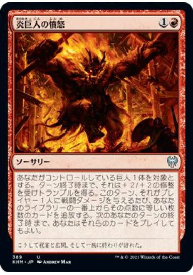 (日)炎巨人の憤怒 / Fire Giant's Fury【KHM】 テーマ・ブースター収録 No.389