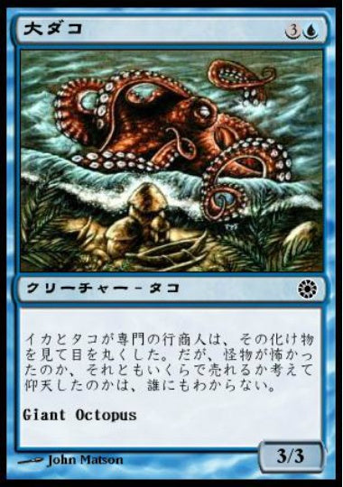(日)大ダコ / Giant Octopus【POR】 No.056