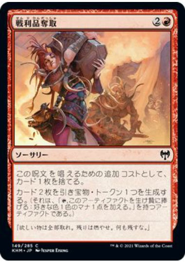 (日)戦利品奪取 / Seize the Spoils【KHM】 No.149