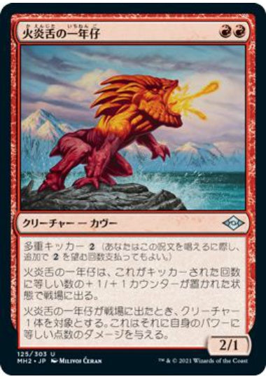 (日)【Foil】火炎舌の一年仔 / Flametongue Yearling【MH2】 No.125