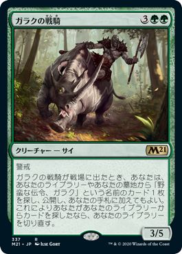 (日)ガラクの戦騎 / Garruk's Warsteed【M21】 プレインズウォーカーデッキ収録 No.337
