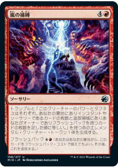 (日)【Foil】嵐の捕縛 / Seize the Storm【MID】 No.158