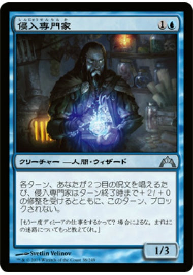 (日)侵入専門家 / Incursion Specialist【GTC】 No.038