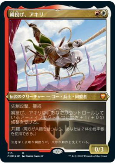 (日)【Foil】綱投げ、アキリ / Akiri, Line-Slinger ★ショーケース枠★ 【CMR】 No.515
