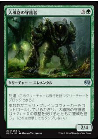 (日)大導路の守護者 / Guardian of the Great Conduit【KLD】 プレインズウォーカーデッキ収録 No.271