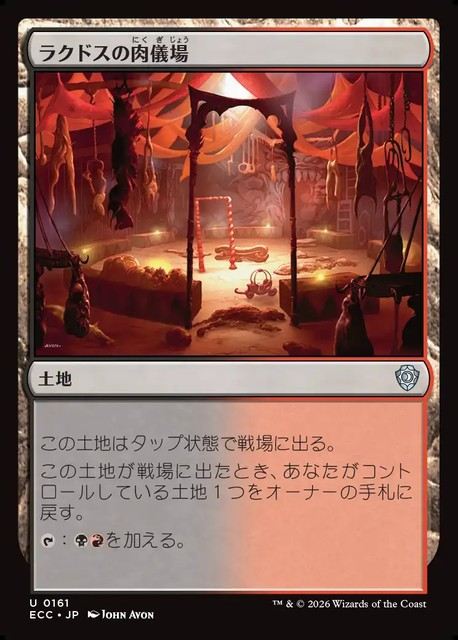 (日)ラクドスの肉儀場 / Rakdos Carnarium【ECC】 No.161