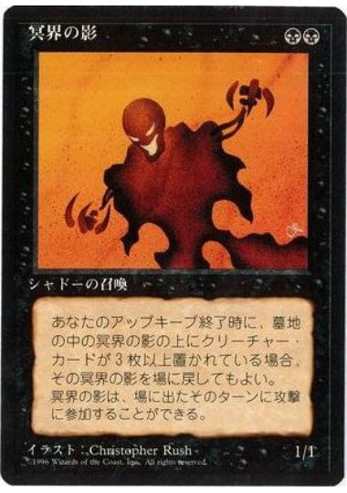 (日)冥界の影 / Nether Shadow【4ED】 黒枠 No.149