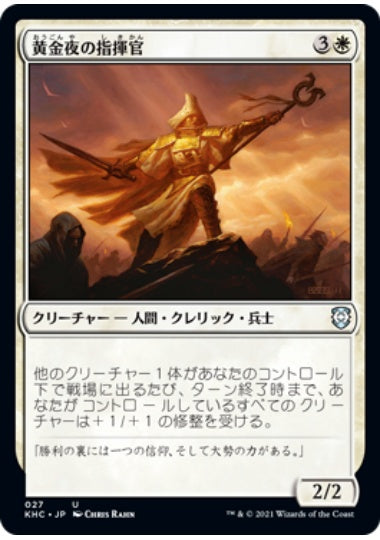 (日)黄金夜の指揮官 / Goldnight Commander【KHC】 No.027