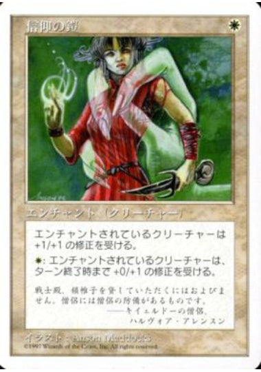 (日)信仰の鎧 / Armor of Faith【5ED】 No.008