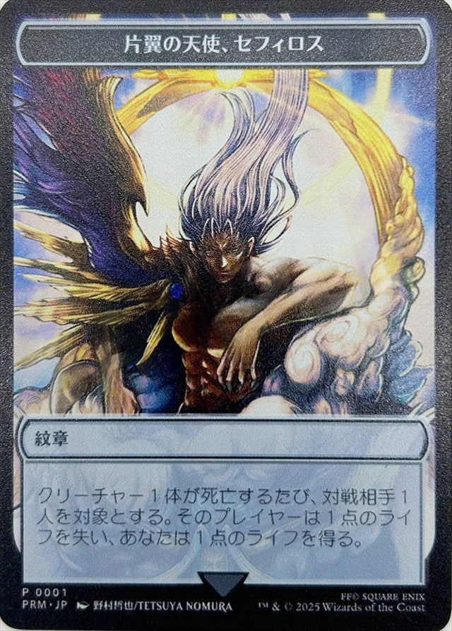 (日)紋章 - 片翼の天使、セフィロス / Emblem - Sephiroth, One-Winged Angel【PRM】 マジック大戦祭 FINALFANTASY ステンレストークンプロモ No.057