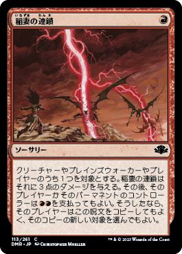 (日)【Foil】稲妻の連鎖 / Chain Lightning【DMR】 No.113