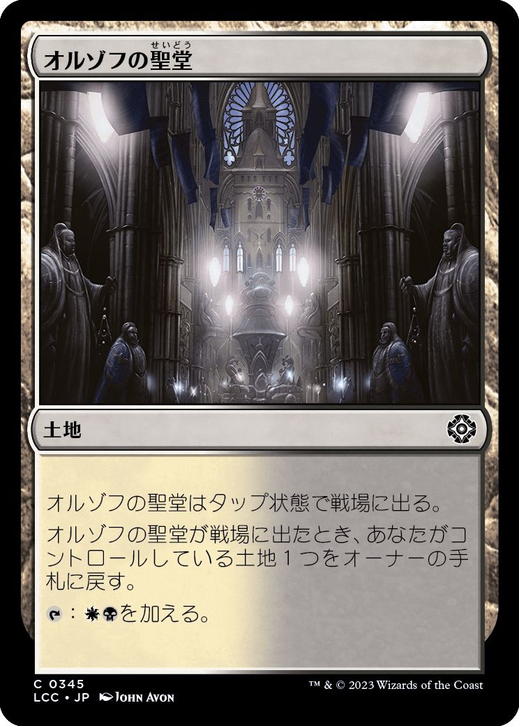 (日)オルゾフの聖堂 / Orzhov Basilica【LCC】 No.345