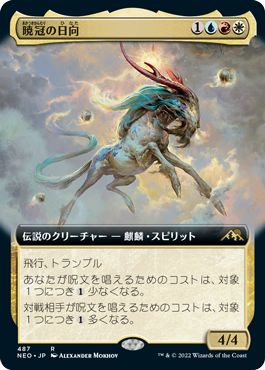 (日)【Foil】暁冠の日向 / Hinata, Dawn-Crowned ★拡張枠★ 【NEO】 No.487