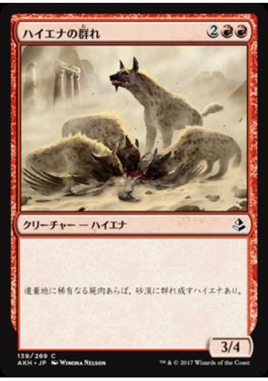 (日)ハイエナの群れ / Hyena Pack【AKH】 No.139