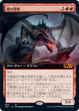(日)【Foil】峰の恐怖 / Terror of the Peaks ★拡張枠★ 【M21】 No.369