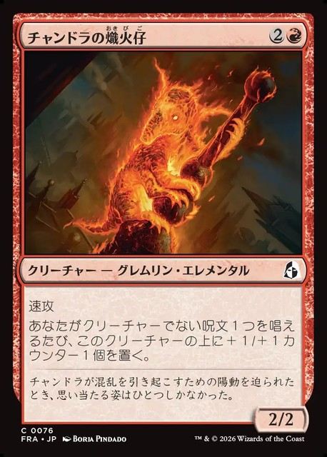 【予約商品】(日)チャンドラの熾火仔 / Chandra's Emberling【FRA】 No.076