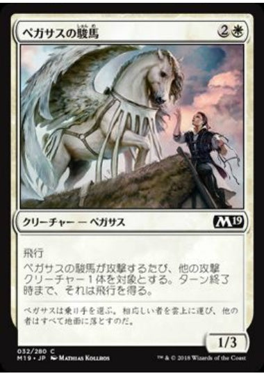 (日)【Foil】ペガサスの駿馬 / Pegasus Courser【M19】 No.032