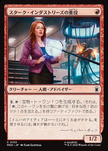 (日)【Foil】スターク・インダストリーズの重役 / Stark Industries Executive【MSH】 No.153