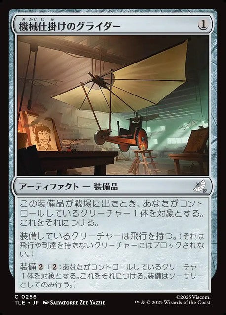 (日)【Foil】機械仕掛けのグライダー / Mechanical Glider【TLE】 No.256
