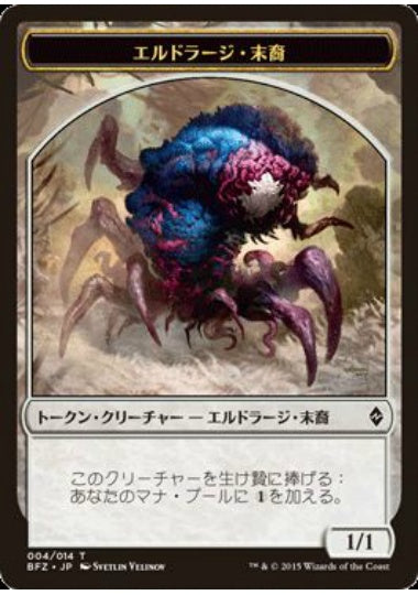 (日)エルドラージ・末裔トークン / Eldrazi Scion Token【BFZ-TOKEN】 No.004