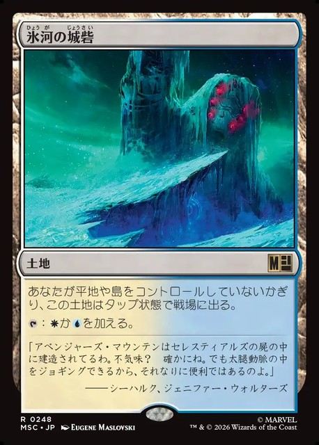 (日)氷河の城砦 / Glacial Fortress【MSC】 No.248