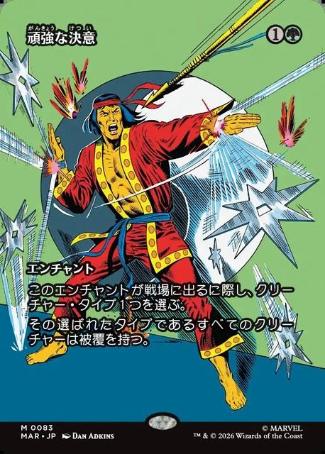 (日)【Foil】頑強な決意 / Steely Resolve ★ボーダーレス★(「マーベル・マテリアル」カード) 【MAR】 No.083