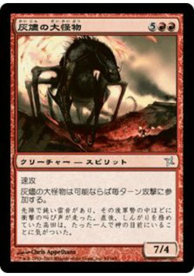 (日)灰燼の大怪物 / Ashen Monstrosity【BOK】 No.093