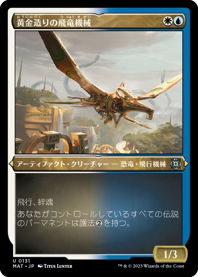 (日)【エッチングFoil】黄金造りの飛竜機械 / Gold-Forged Thopteryx【MAT】 No.131