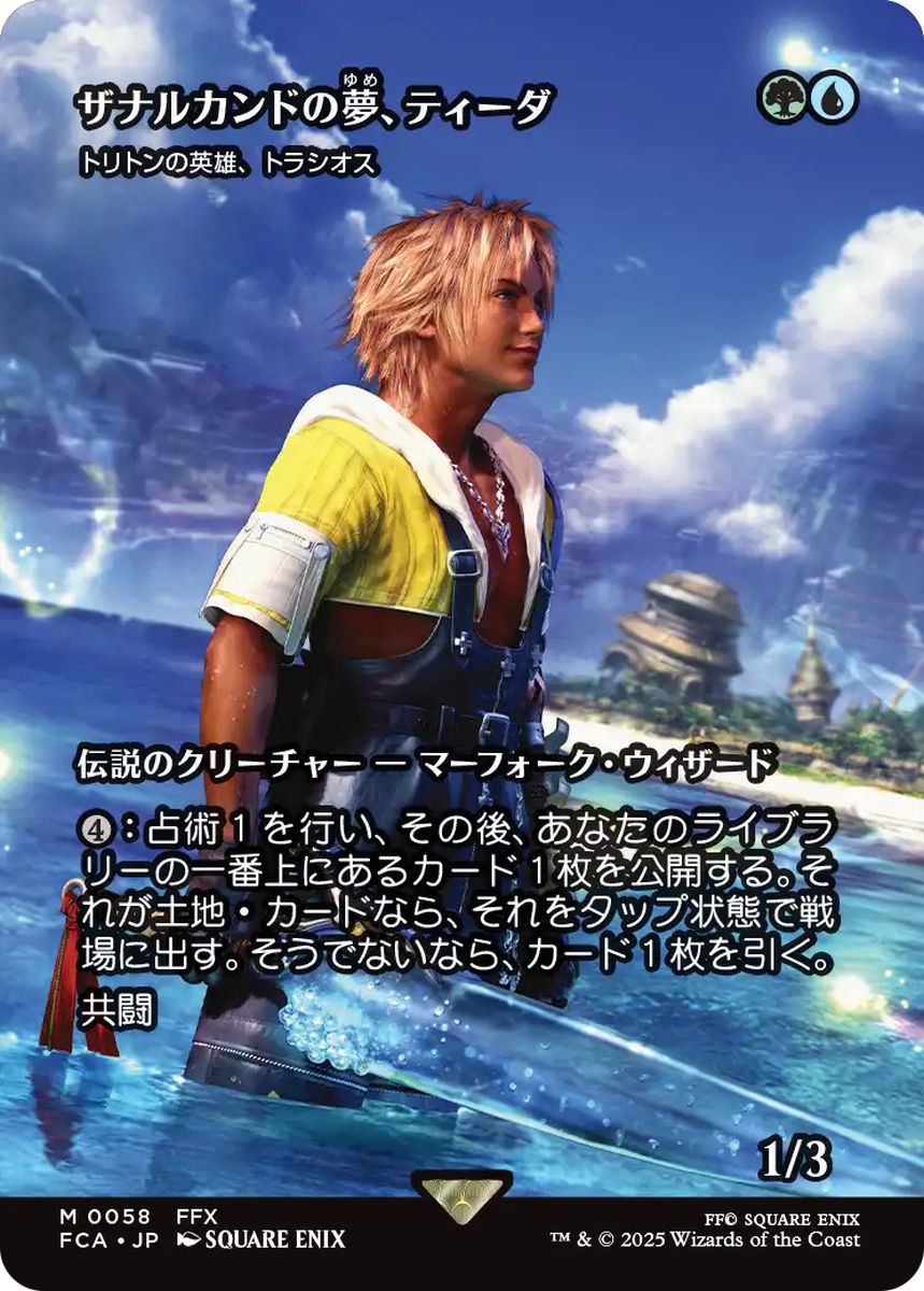 (日)【Foil】ザナルカンドの夢、ティーダ / Tidus, Zanarkand Fayth[トリトンの英雄、トラシオス / Thrasios, Triton Hero] ★ショーケース枠★(FINAL FANTASY・継承史カード) 【FCA】 No.058