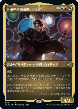 (日)【エッチングFoil】永遠の大魔道師、ジョダー / Jodah, Archmage Eternal【2X2】 No.509