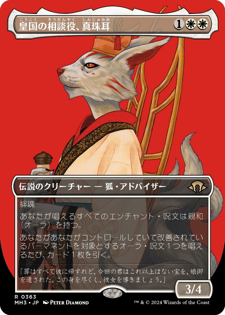 (日)【Foil】皇国の相談役、真珠耳 / Pearl-Ear, Imperial Advisor ★ボーダーレス★(プロファイル版) 【MH3】 No.363