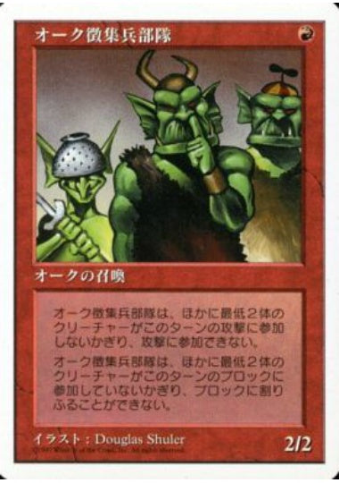 (日)オーク徴集兵部隊 / Orcish Conscripts【5ED】 No.255