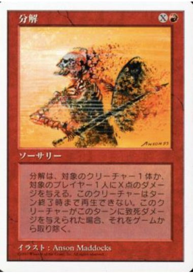 (日)分解 / Disintegrate【5ED】 No.219