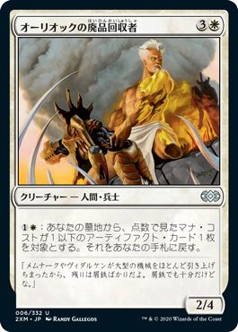 (日)【Foil】オーリオックの廃品回収者 / Auriok Salvagers【2XM】 No.006
