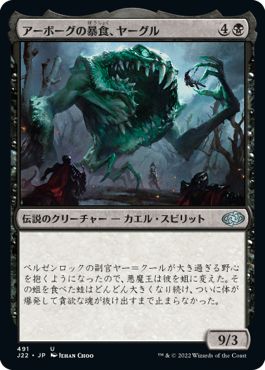 (日)アーボーグの暴食、ヤーグル / Yargle, Glutton of Urborg【J22】 No.491
