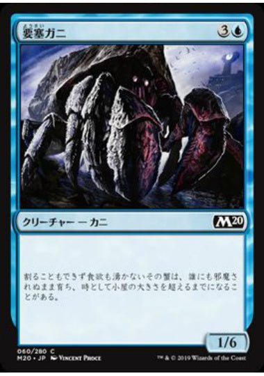 (日)【Foil】要塞ガニ / Fortress Crab【M20】 No.060