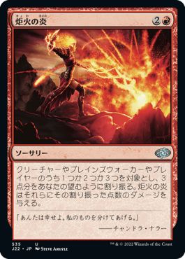 (日)炬火の炎 / Flames of the Firebrand【J22】 No.535