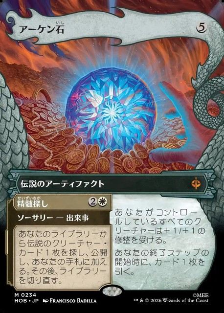 (日)【Foil】アーケン石 - 精髄探し / The Arkenstone - Seek the Heart ★ショーケース枠★(「竜の財宝」フレーム版) 【HOB】 No.234