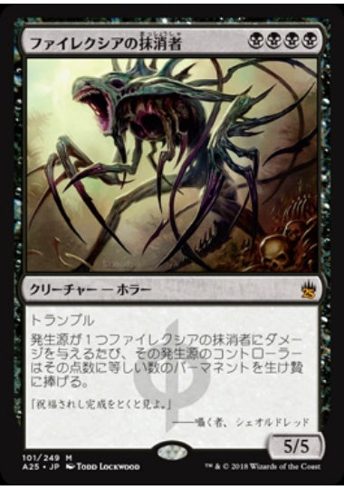 (日)【Foil】ファイレクシアの抹消者 / Phyrexian Obliterator【A25】 No.101